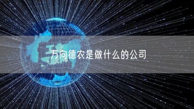 万向德农是做什么的公司