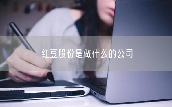 红豆股份是做什么的公司