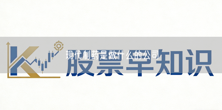 现代制药是做什么的公司