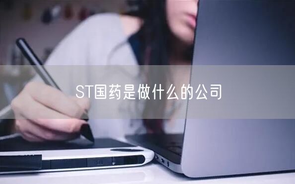 ST国药是做什么的公司