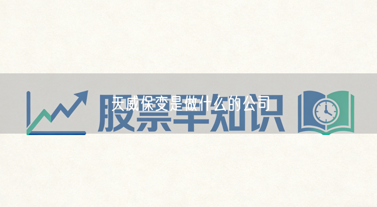 天威保变是做什么的公司