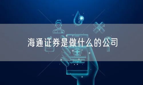 海通证券是做什么的公司