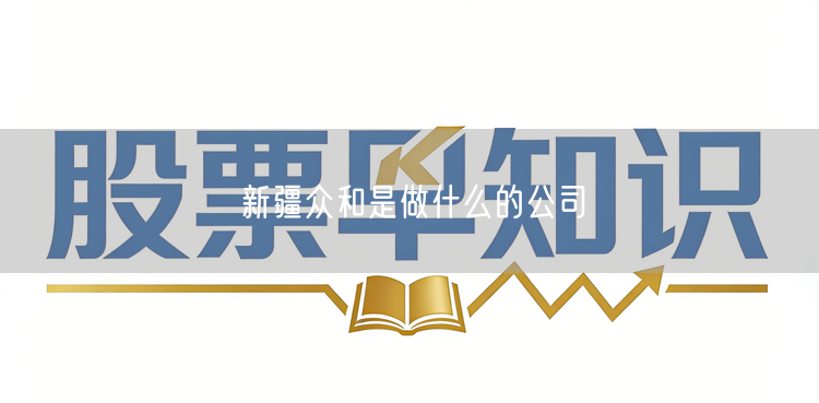 新疆众和是做什么的公司