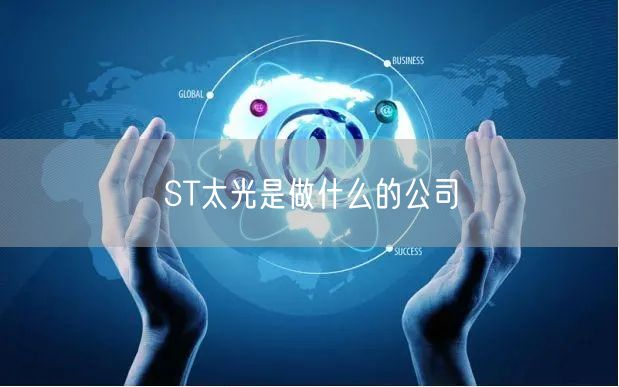 ST太光是做什么的公司
