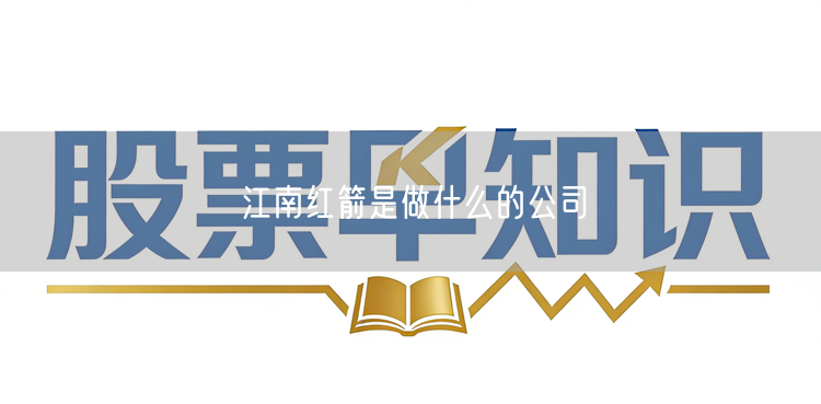 江南红箭是做什么的公司