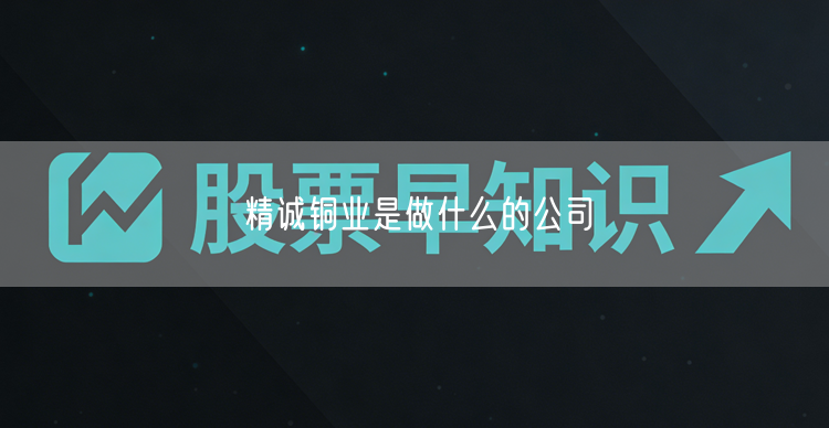 精诚铜业是做什么的公司