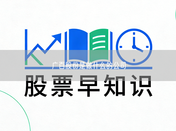 广百股份是做什么的公司