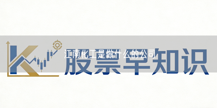 江南化工是做什么的公司