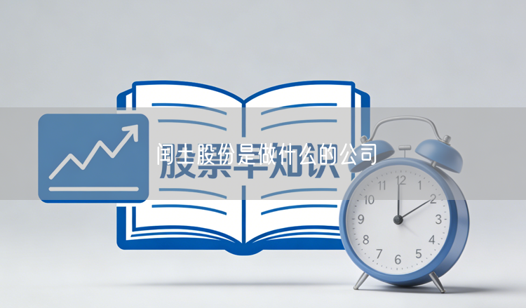 闰土股份是做什么的公司
