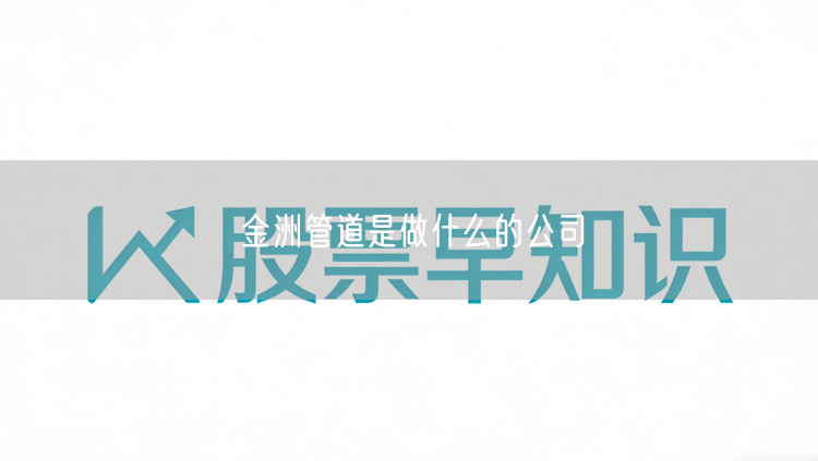 金洲管道是做什么的公司