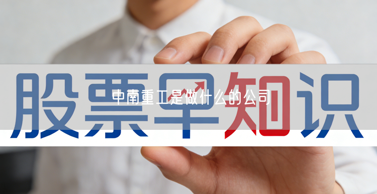 中南重工是做什么的公司