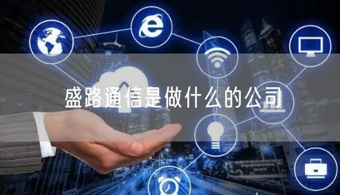 盛路通信是做什么的公司