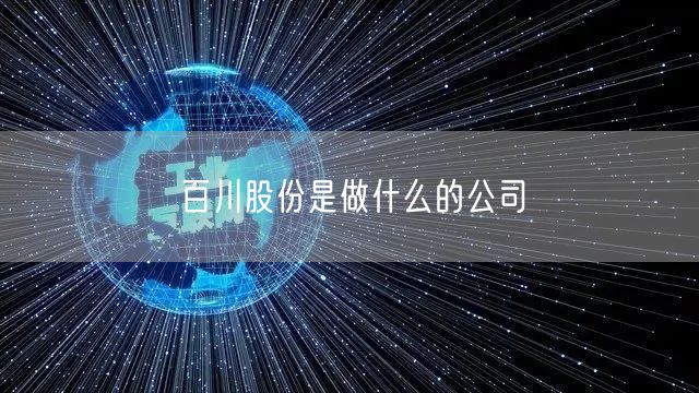 百川股份是做什么的公司