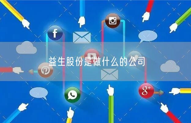 益生股份是做什么的公司