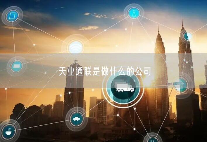 天业通联是做什么的公司