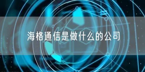 海格通信是做什么的公司