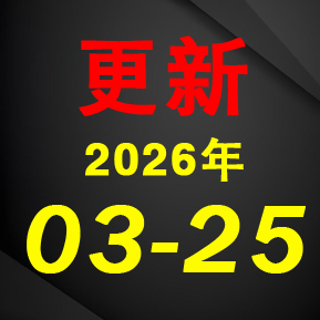 这家公司将于3月31日终止上市暨摘牌|盘后公告集锦