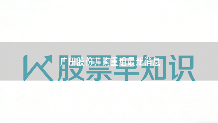 广田股份并购重组最新消息