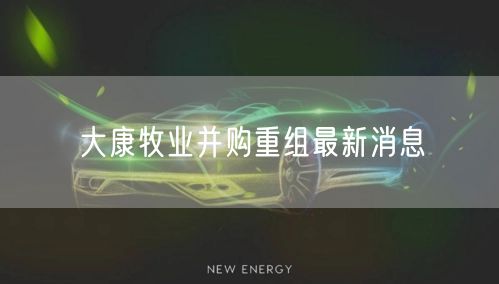 大康牧业并购重组最新消息