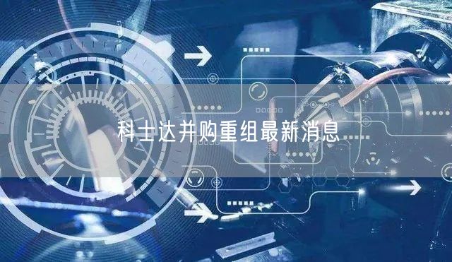 科士达并购重组最新消息