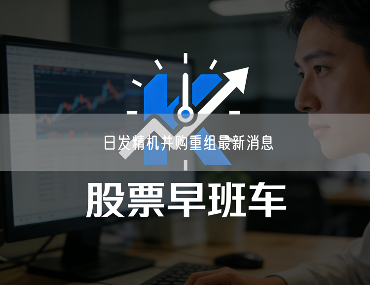 日发精机并购重组最新消息