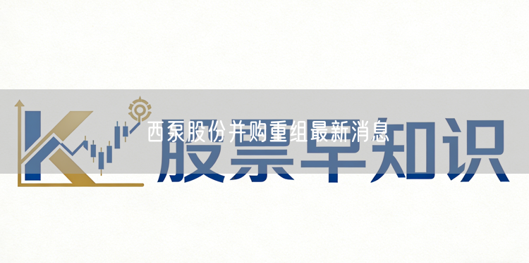 西泵股份并购重组最新消息