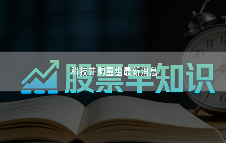 科技并购重组最新消息