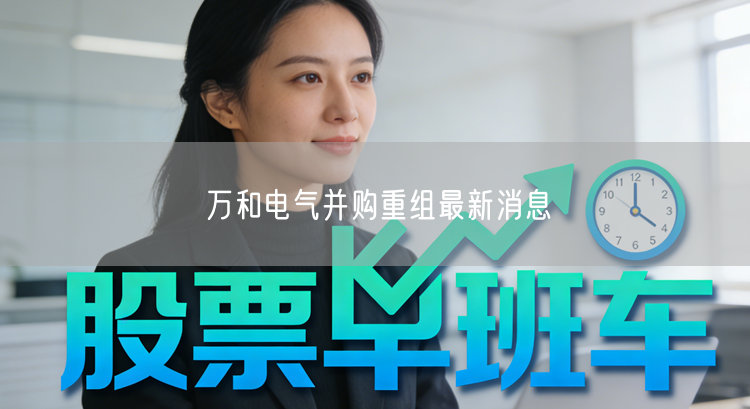 万和电气并购重组最新消息