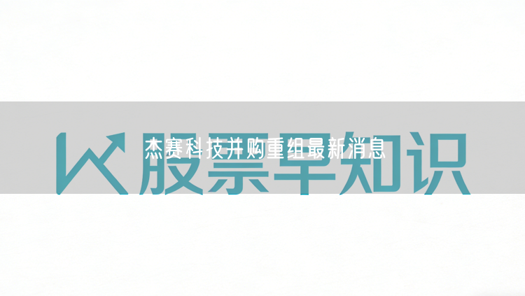 杰赛科技并购重组最新消息