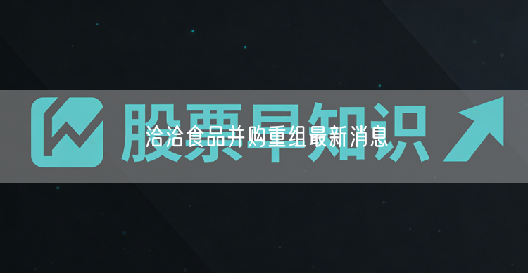 洽洽食品并购重组最新消息
