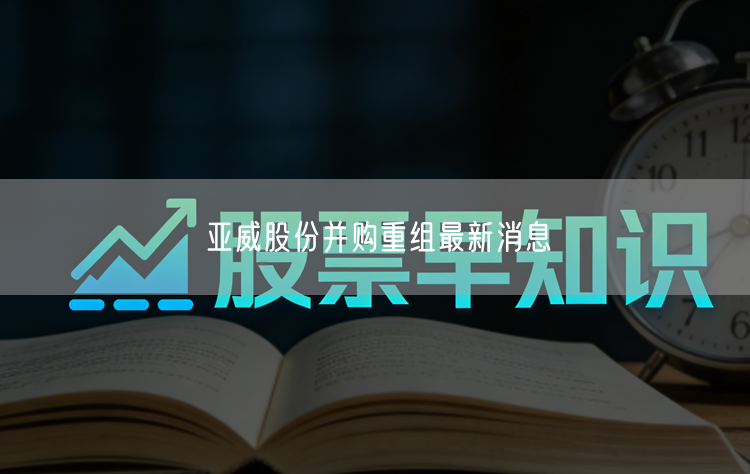 亚威股份并购重组最新消息