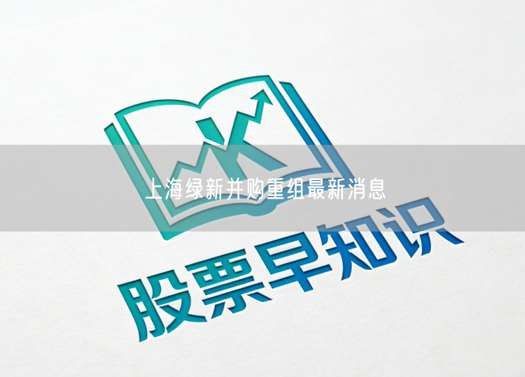 上海绿新并购重组最新消息