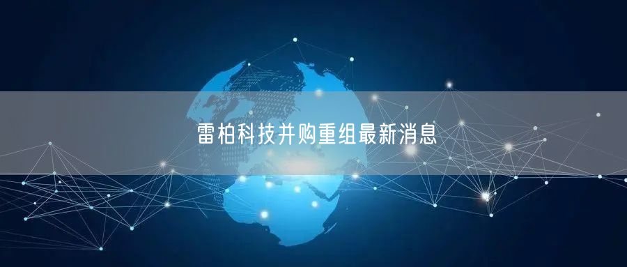 雷柏科技并购重组最新消息