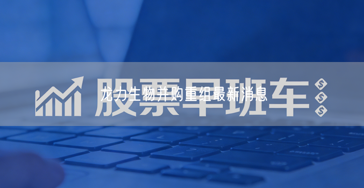龙力生物并购重组最新消息