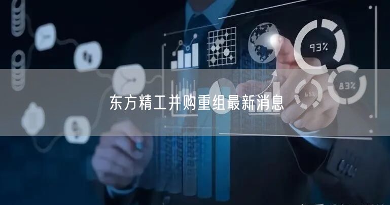 东方精工并购重组最新消息