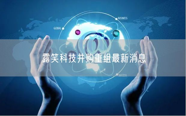 露笑科技并购重组最新消息