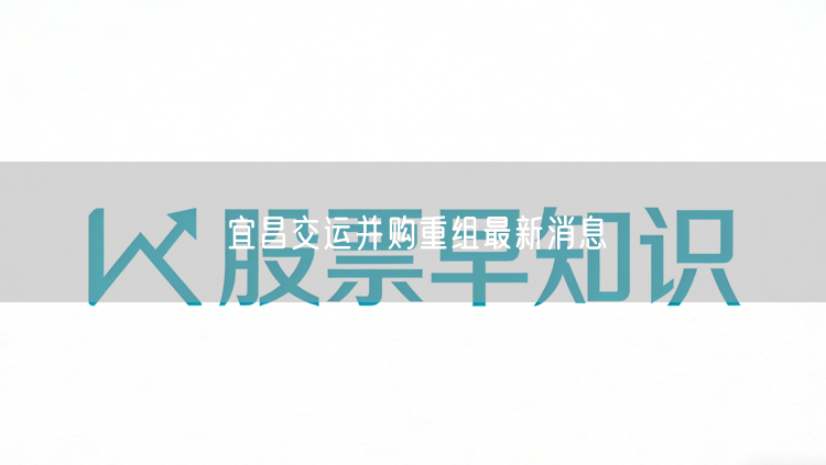 宜昌交运并购重组最新消息