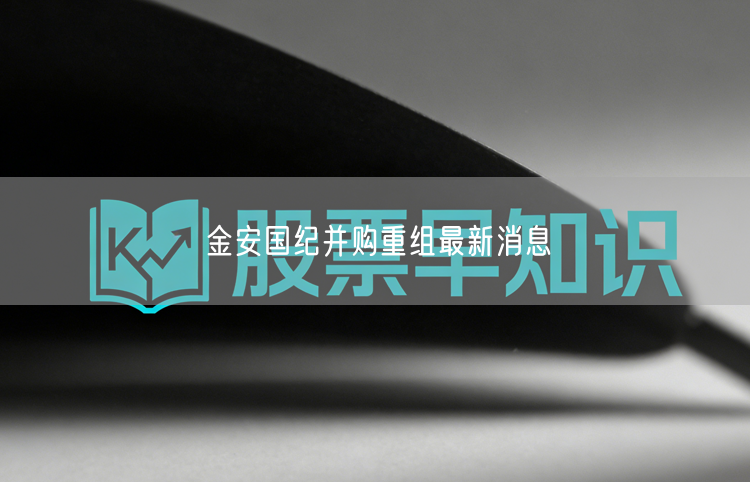 金安国纪并购重组最新消息
