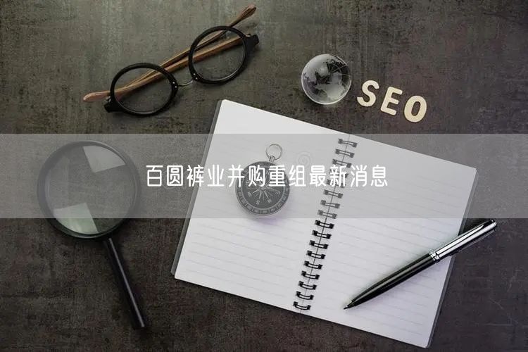 百圆裤业并购重组最新消息