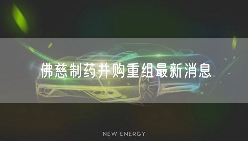 佛慈制药并购重组最新消息