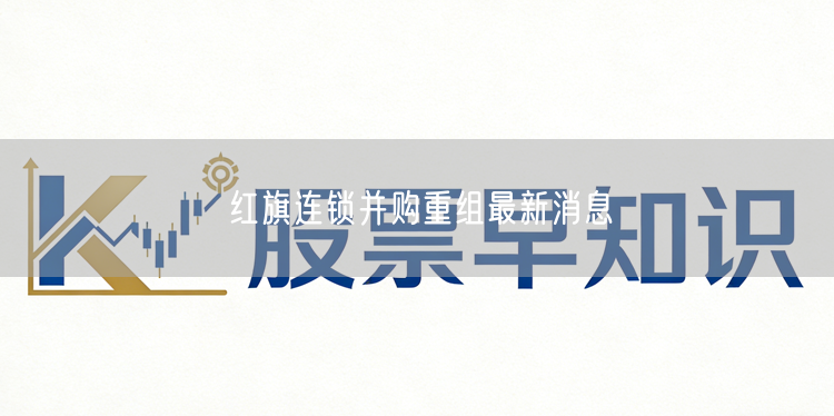 红旗连锁并购重组最新消息