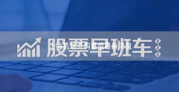 上海机场并购重组最新消息