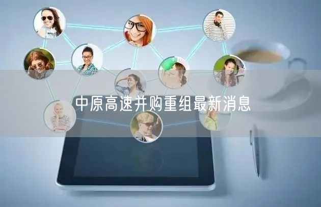 中原高速并购重组最新消息