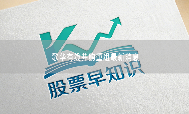 歌华有线并购重组最新消息