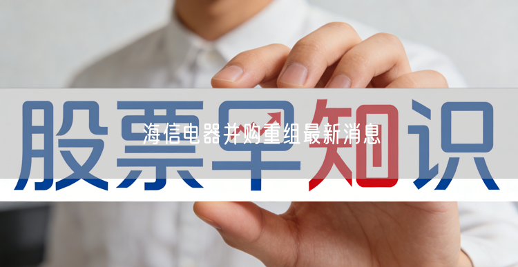 海信电器并购重组最新消息