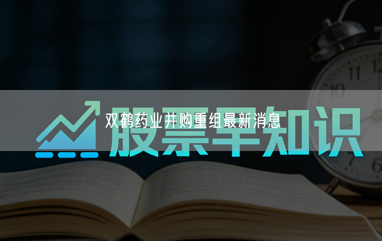 双鹤药业并购重组最新消息