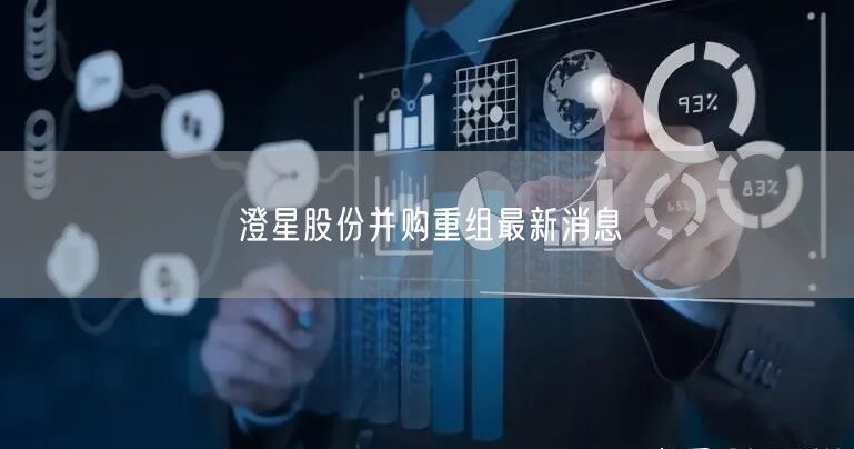 澄星股份并购重组最新消息