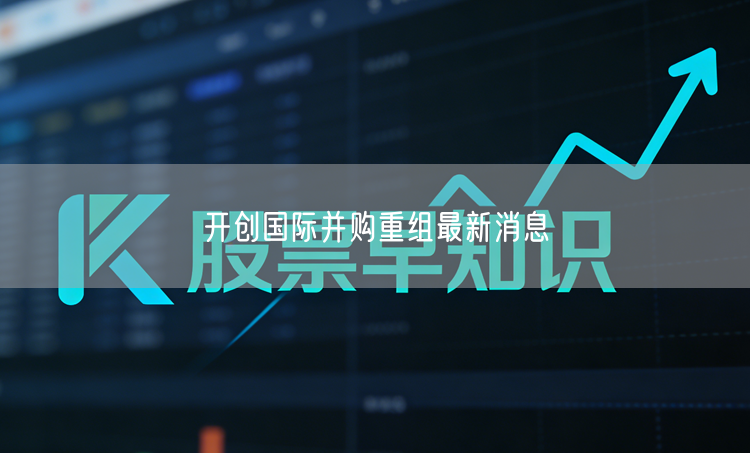 开创国际并购重组最新消息