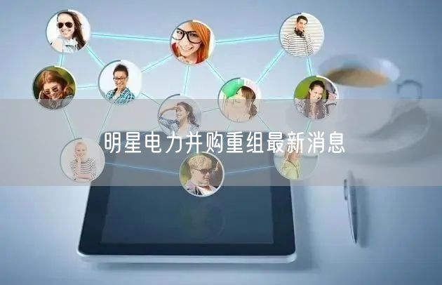 明星电力并购重组最新消息