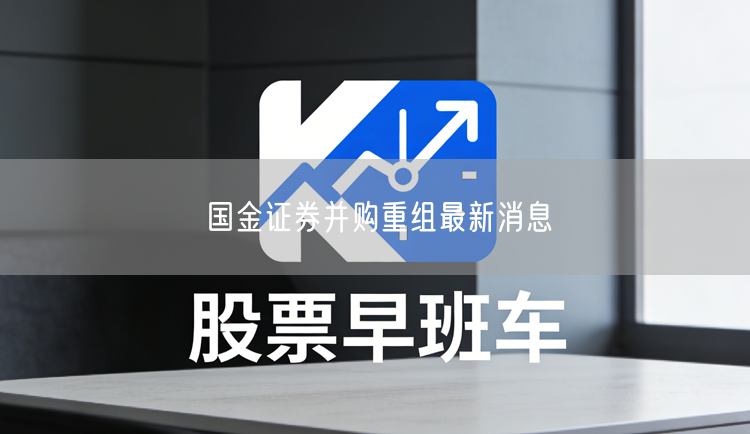 国金证券并购重组最新消息